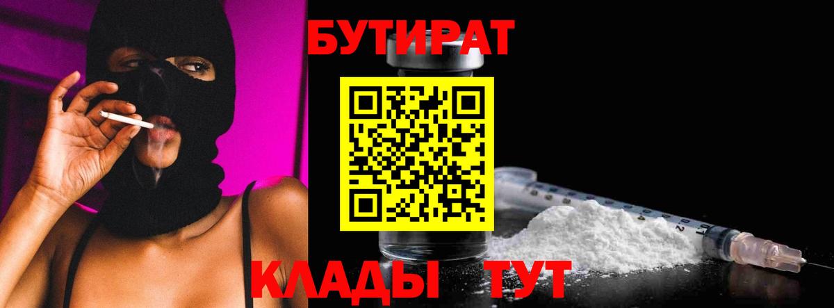 Сосновоборск  Бутират бутик  Вход с VPN 
