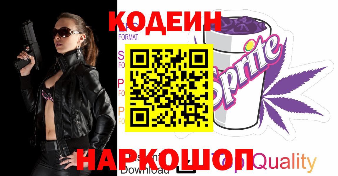 Кодеин напиток Lean (лин)  Вход с VPN  Сосновоборск 